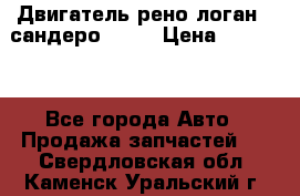 Двигатель рено логан,  сандеро  1,6 › Цена ­ 35 000 - Все города Авто » Продажа запчастей   . Свердловская обл.,Каменск-Уральский г.